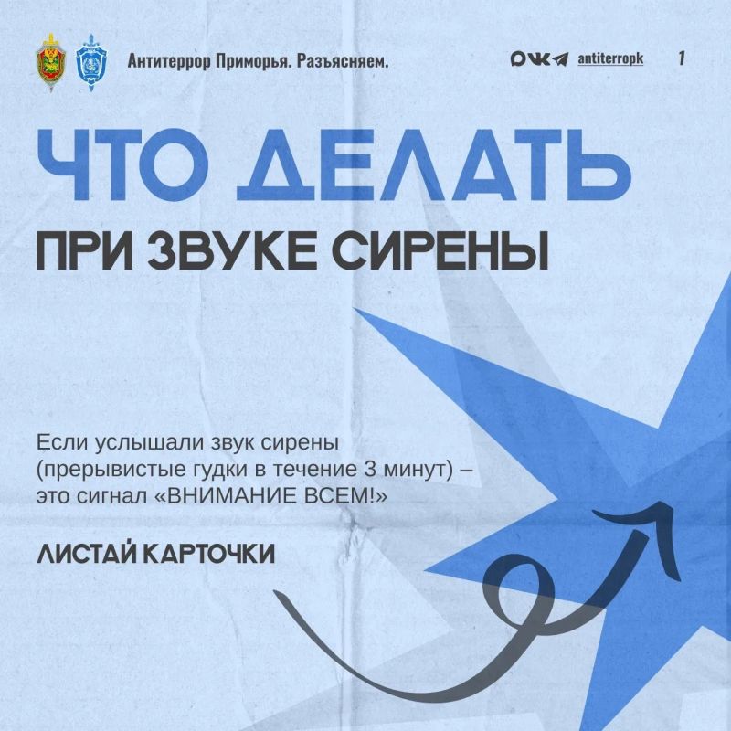 Слышите звук сирены?. Сигнал «внимание всем» не означает бежать и прятаться! В карточках рассказали, что делать и как себя вести!