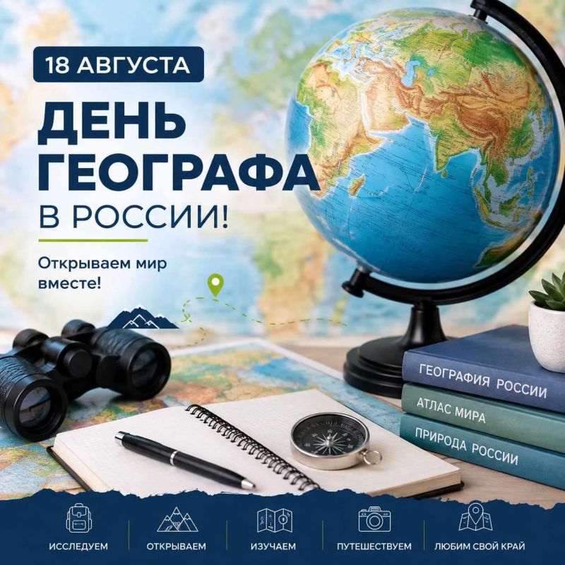 Сегодня, 18 августа, в России отмечают День географа!