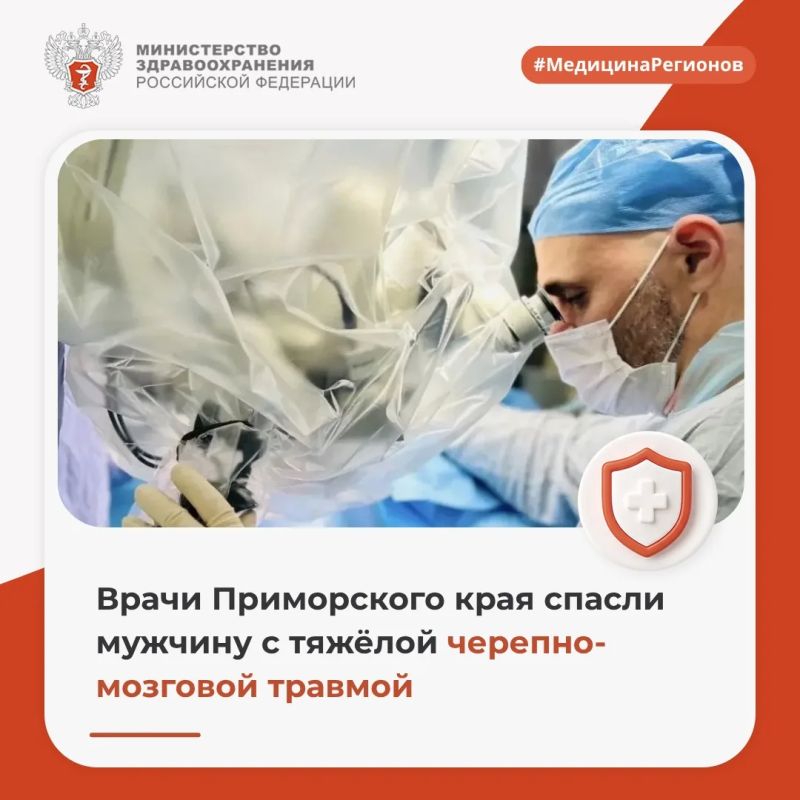 Врачи Приморского края спасли мужчину с тяжёлой черепно-мозговой травмой