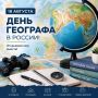 Сегодня, 18 августа, в России отмечают День географа!