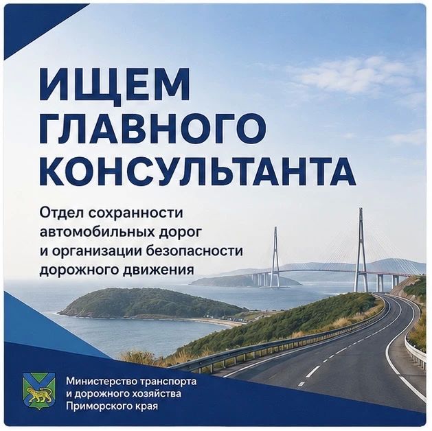 Минтранс Приморья приглашает в команду