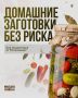 Консервируем безопасно. В конце лета в Приморье традиционно начинается сезон домашних заготовок