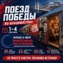 Погрузитесь в историю: «Поезд Победы» во Владивостоке