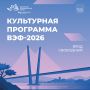 Выбирайте, что посетить во время культурной программы ВЭФ
