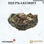 В эту среду ЦНИГРИ. расскажет о щербаковите