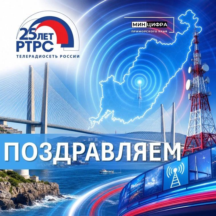 РТРС отметил своё 25-летие