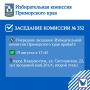 На состоявшемся заседании Избиркома Приморья приняты решения: