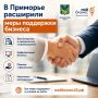 В Приморье расширили меры поддержки малого и среднего бизнеса