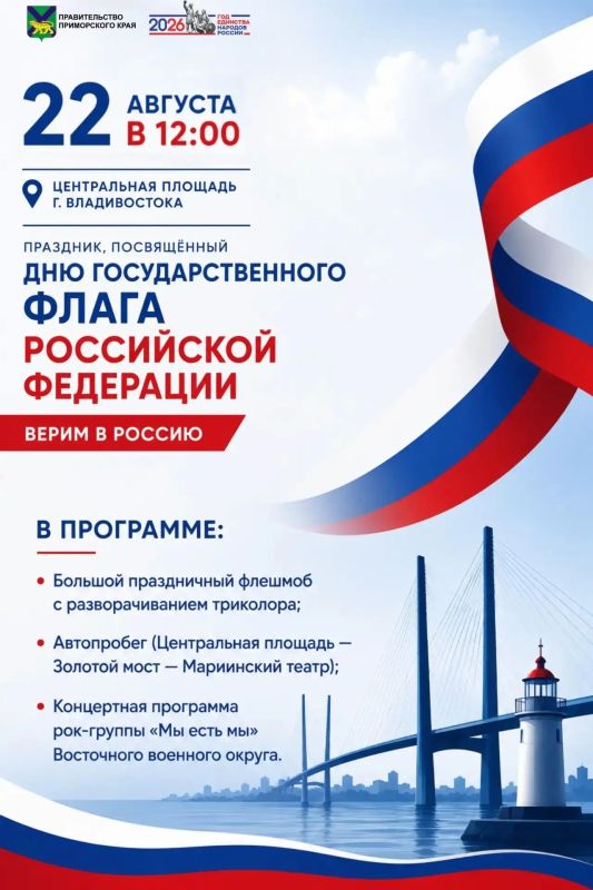 22 августа Владивосток отметит День Государственного флага России
