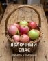 Яблочный Спас: приметы и традиции