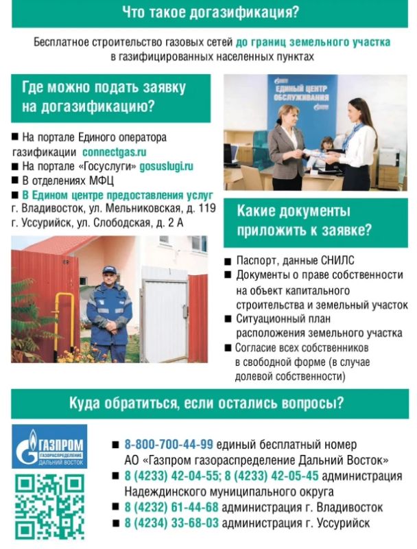 Д Догазификация в Уссурийске: как подать заявку и что нужно знать