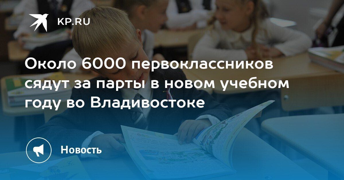 Около 6000 первоклассников сядут за парты в новом учебном году во Владивостоке