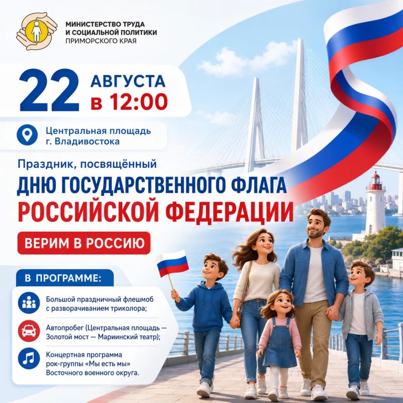 22 августа во Владивостоке отметят День Государственного флага России