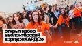 С 16 по 20 сентября во Владивостоке пройдет международный гранд-финал IX сезона конкурс-премии уличной культуры и спорта «КАРДО» президентской платформы «Россия – страна возможностей»
