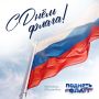 Отметим День Государственного флага России вместе!
