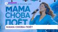 Во Владивостоке проходит кастинг на реалити-шоу «Мама снова поёт»