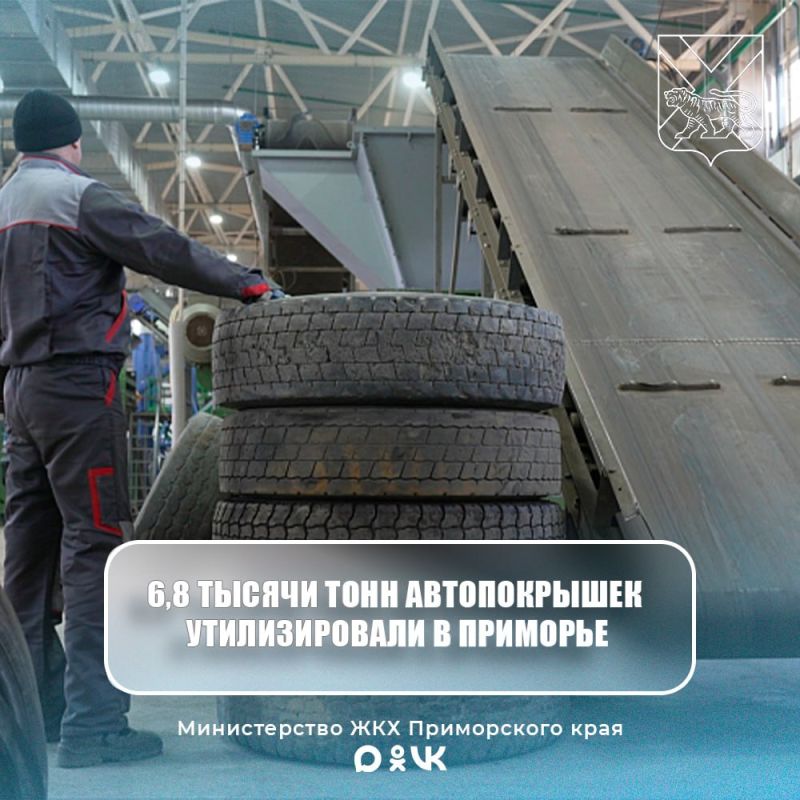 Почти 7 тысяч тонн старых покрышек утилизировали в Приморье