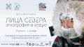 Фотовыставка «Лица Севера. Этнография в кадре»