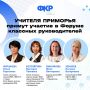 Приморские педагоги представят край на Всероссийском форуме классных руководителей