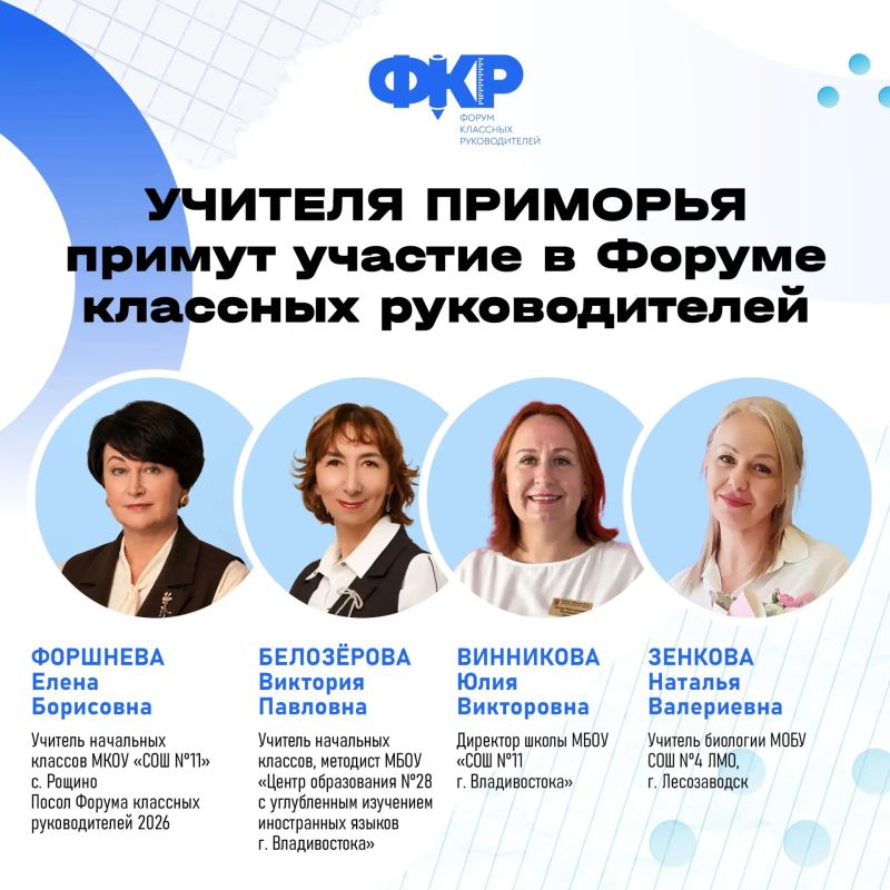 Приморские педагоги представят край на Всероссийском форуме классных руководителей