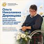 38 лет рядом с людьми: поздравляем Ольгу Деревцову