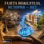 Газета пожелтела. История — нет