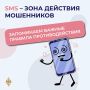 Стоп-код: почему нельзя верить «сотрудникам ведомств» в СМС