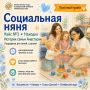 Социальная няня: когда несколько свободных часов решают многое