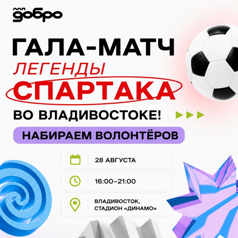 Легенды «Спартака» едут во Владивосток — стань частью гала-матча!
