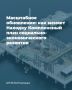 План работает: до 2030 года Находку ждут изменения, затрагивающие все сферы жизни