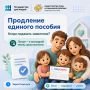 Когда подавать заявление на продление единого пособия?