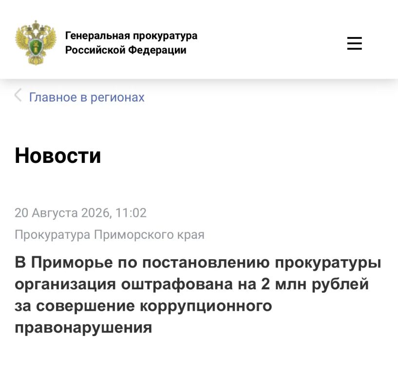 В Приморье по постановлению прокуратуры организация оштрафована на 2 млн рублей за совершение коррупционного правонарушения