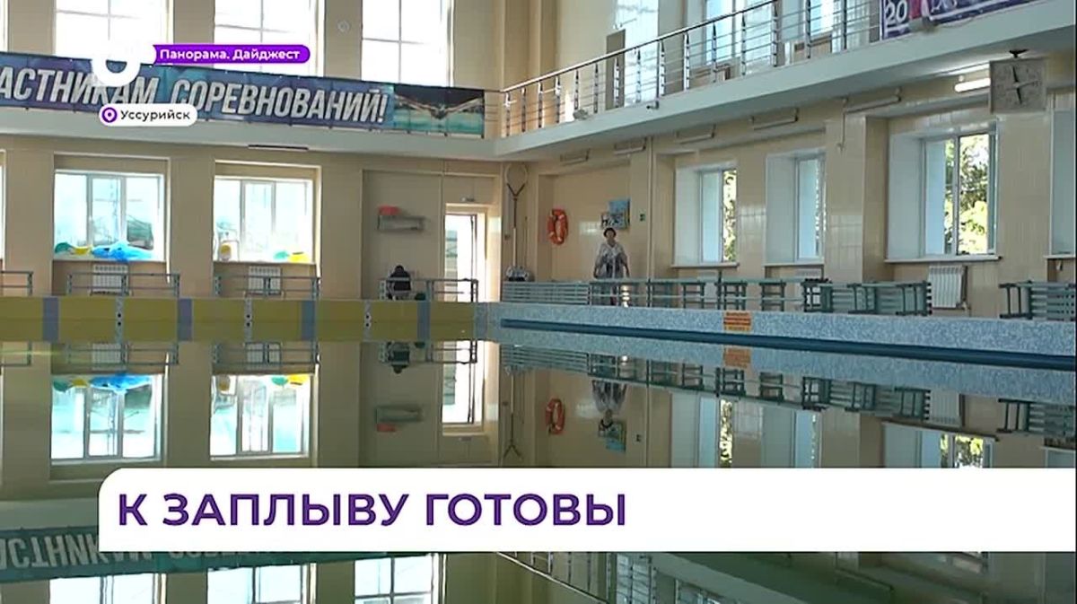 Городской бассейн Уссурийска «Чайка» приобрёл новый облик