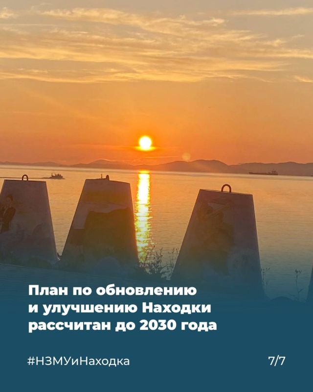 План работает: до 2030 года Находку ждут изменения, затрагивающие все сферы жизни План работает: до 2030 года Находку ждут изменения, затрагивающие все сферы жизни