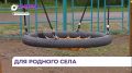 В селе Староварваровка появилось новая зона отдыха благодаря инициативе ТОС