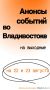 Анонсы событий во Владивостоке на выходные