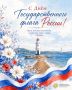 С Днём Государственного флага России!