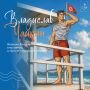 Лето продолжается, а вместе с ним и отдых на море