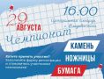 Стартовала онлайн-регистрация на чемпионат по игре «Камень, ножницы, бумага» во Владивостоке