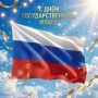 Уважаемые приморцы!. Поздравляем вас с Днём Государственного флага Российской Федерации! Российский триколор — это символ нашей общей силы, гордости и единства