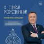 Минкультуры Приморья поздравляет директора Приморского краевого театра молодежи Игоря Селезнева
