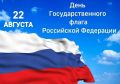 22 августа в России отмечается День Государственного флага