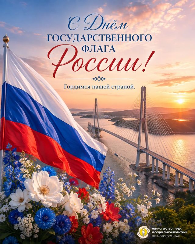 С Днём Государственного флага России! С Днём Государственного флага России!