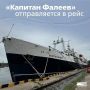 "КАПИТАН ФАЛЕЕВ" УХОДИТ НА ПРОМЫСЕЛ В ВОСКРЕСЕНЬЕ Каналы Находкинской базы активного морского рыболовства (БАМР) с гордостью сообщают, что большой автономный траулер-морозильщик БАТМ "Капитан Фалеев" сегодня покинул причалы...