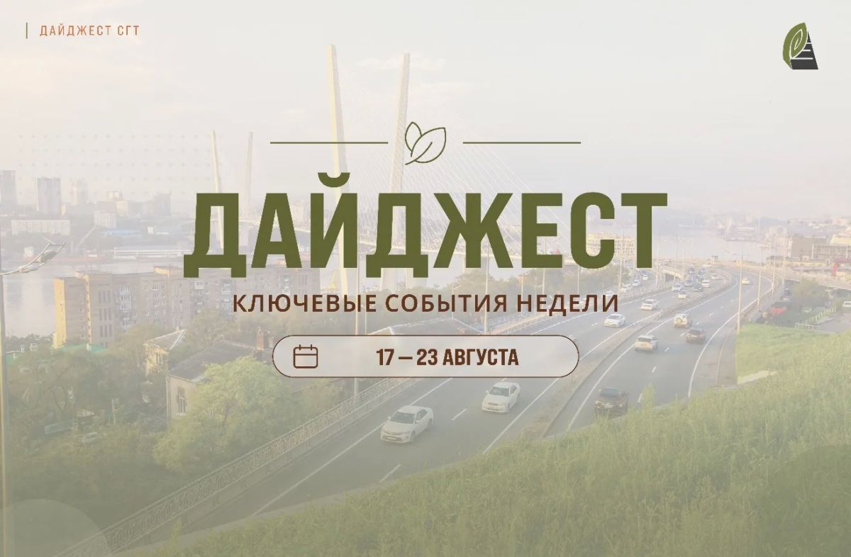 #ДАЙДЖЕСТ_СГТ: Вспомним о ключевых уработах нашей городской службы на этой неделе