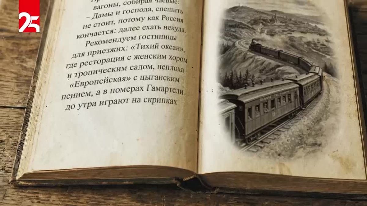 Канал 25 РЕГИОН делится строками из книг с упоминанием Приморья