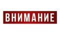 Внимание Временное отключение горячей воды