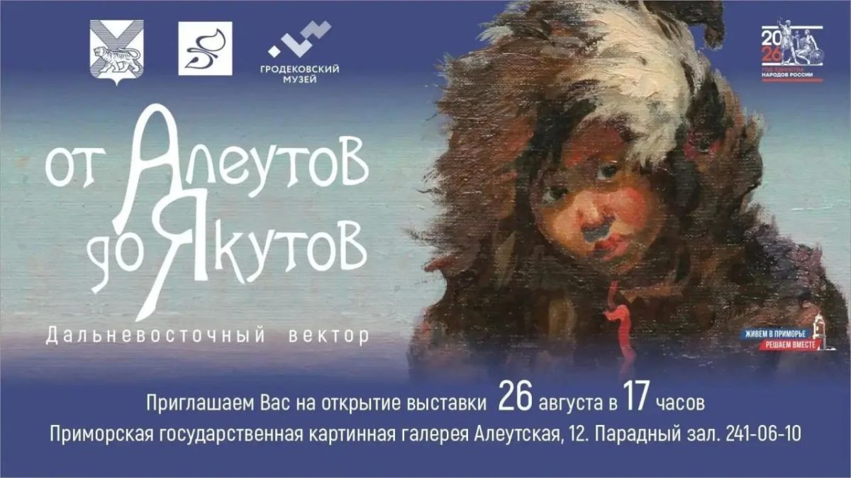 Выставка «От алеутов до якутов»: путешествие по Дальнему Востоку