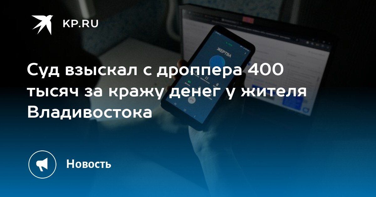 Суд взыскал 400 тысяч с дроппера за кражу