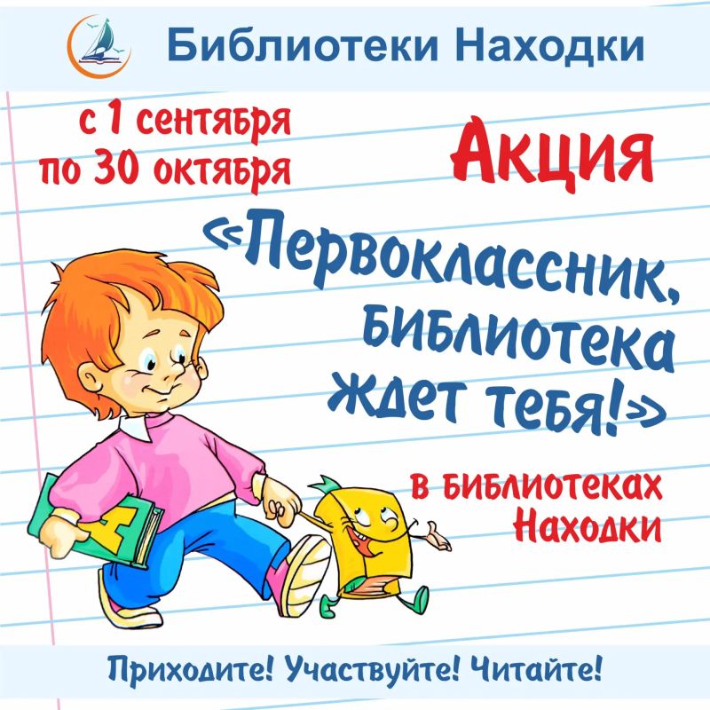 В Находке пройдёт акция для первоклассников «Библиотека ждет тебя!»